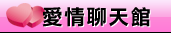視訊交友愛情館